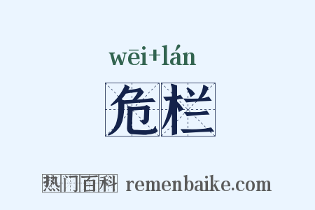 危栏是什么意思的图片